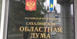 дума ИА Sakhalinmedia