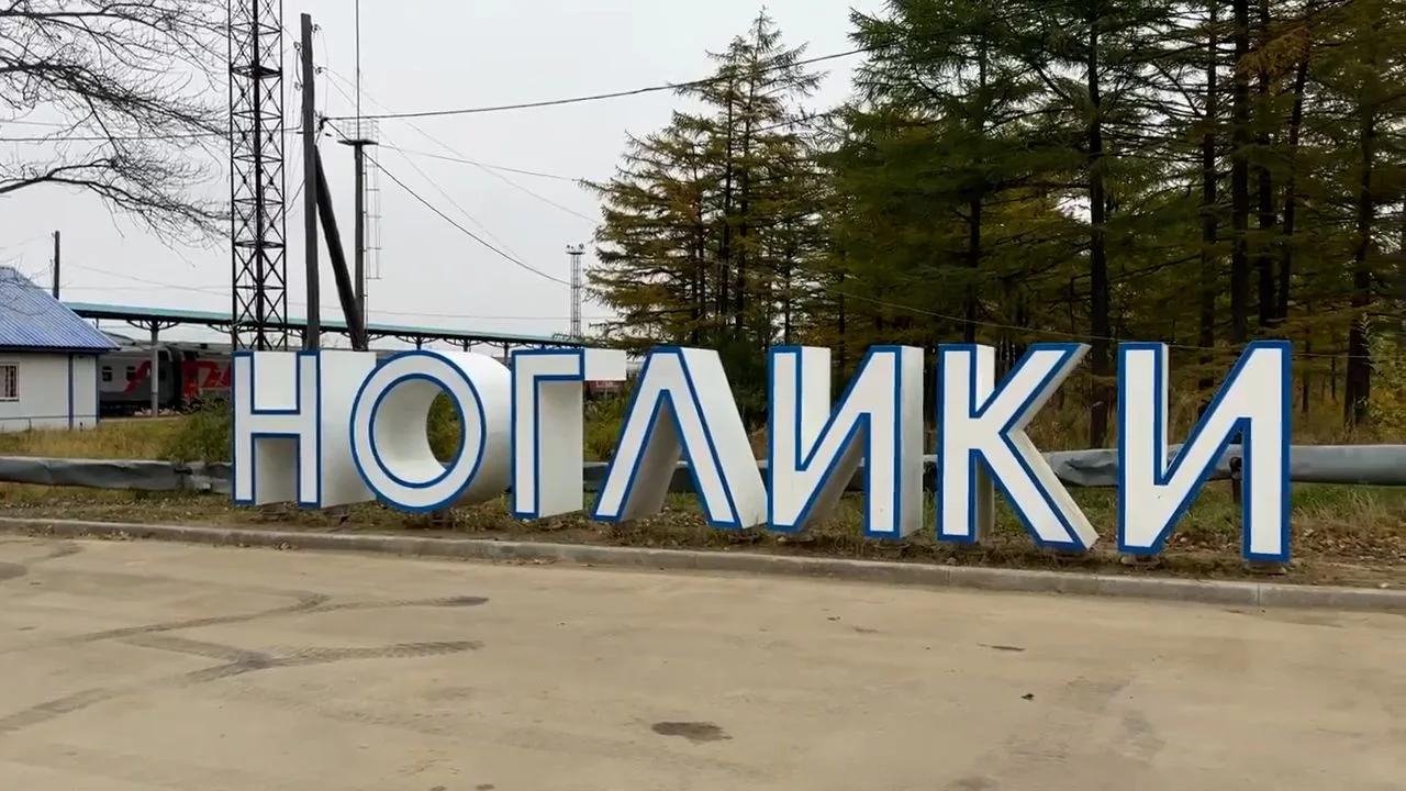 Привокзальную площадь в Ногликах благоустроили по нацпроекту пресс-служба правительства Сахалинской области