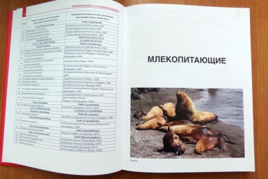 Красная книга Пресс-служба администрации Южно-Сахалинска 