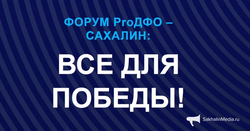 Старт форума "ProДФО: Все для Победы!" на Сахалине