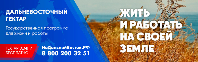 ДВ-гектар мечты 